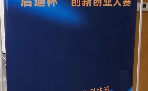 祝賀我司《污油、污水小型撬裝化、智能化處理裝置開發》進入深圳市創新創業大賽半決賽