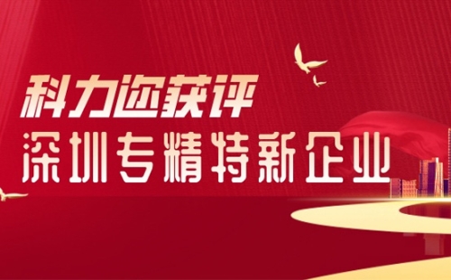 喜訊！科力邇科技獲評深圳市專精特新企業
