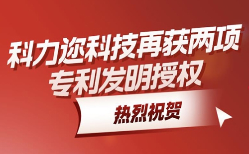 熱烈祝賀科力邇科技再獲兩項(xiàng)專利發(fā)明授權(quán)