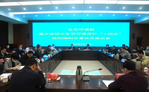 水生態(tài)環(huán)境保護(hù)“十四五”規(guī)劃全國水生態(tài)環(huán)境保護(hù)工作會議召開