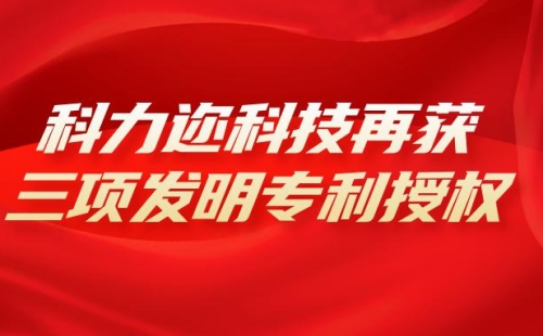 科力邇科技再獲三項發明專利授權