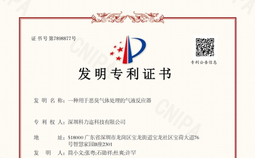 科力邇成功獲得“一種用于惡臭氣體處理的氣液反應器”發明專利授權